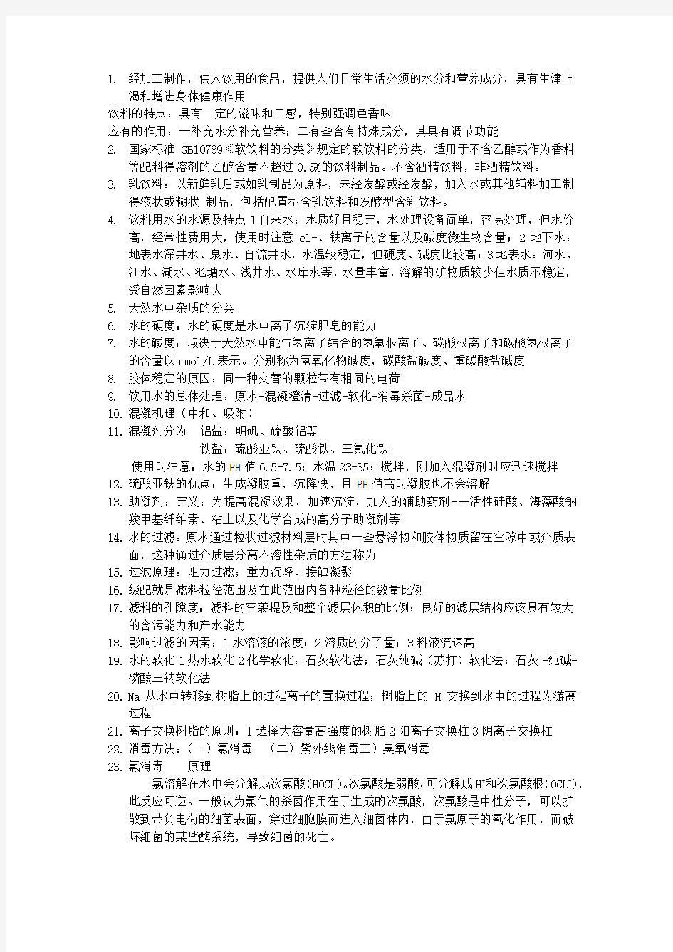 软饮料工艺学复习资料