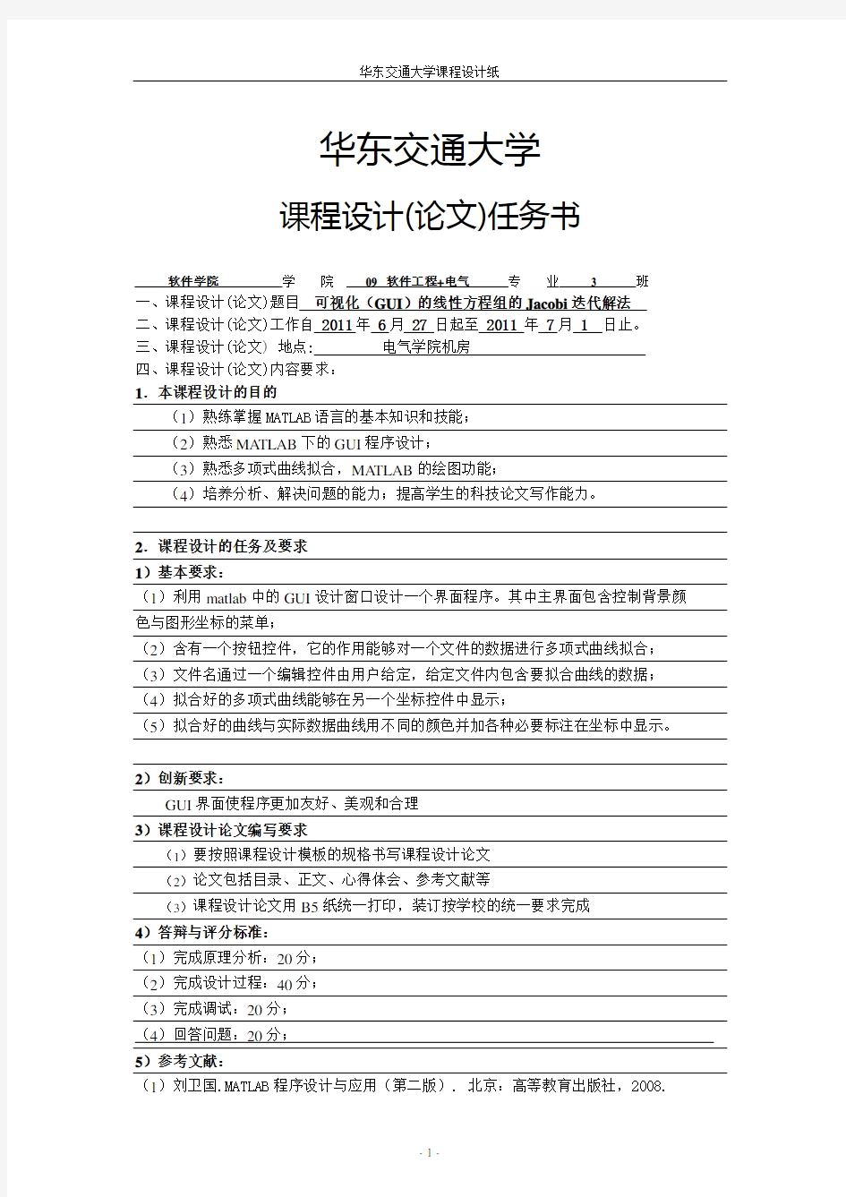 MATLAB课程设计可视化(GUI)的线性方程组的Jacobi迭代解法。