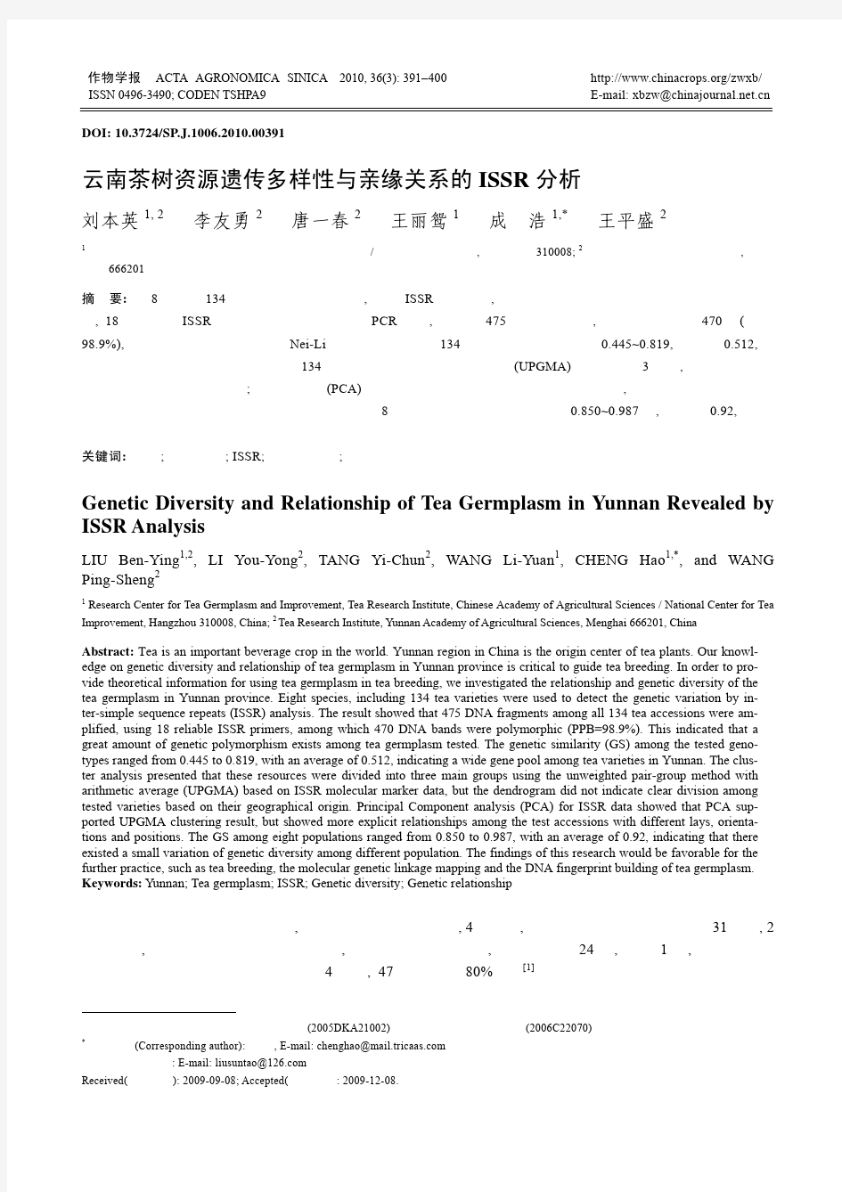 云南茶树资源遗传多样性与亲缘关系的ISSR分析