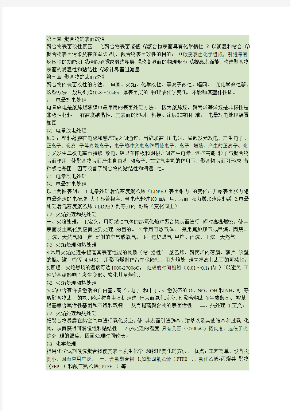 第七章 聚合物的表面改性技术介绍