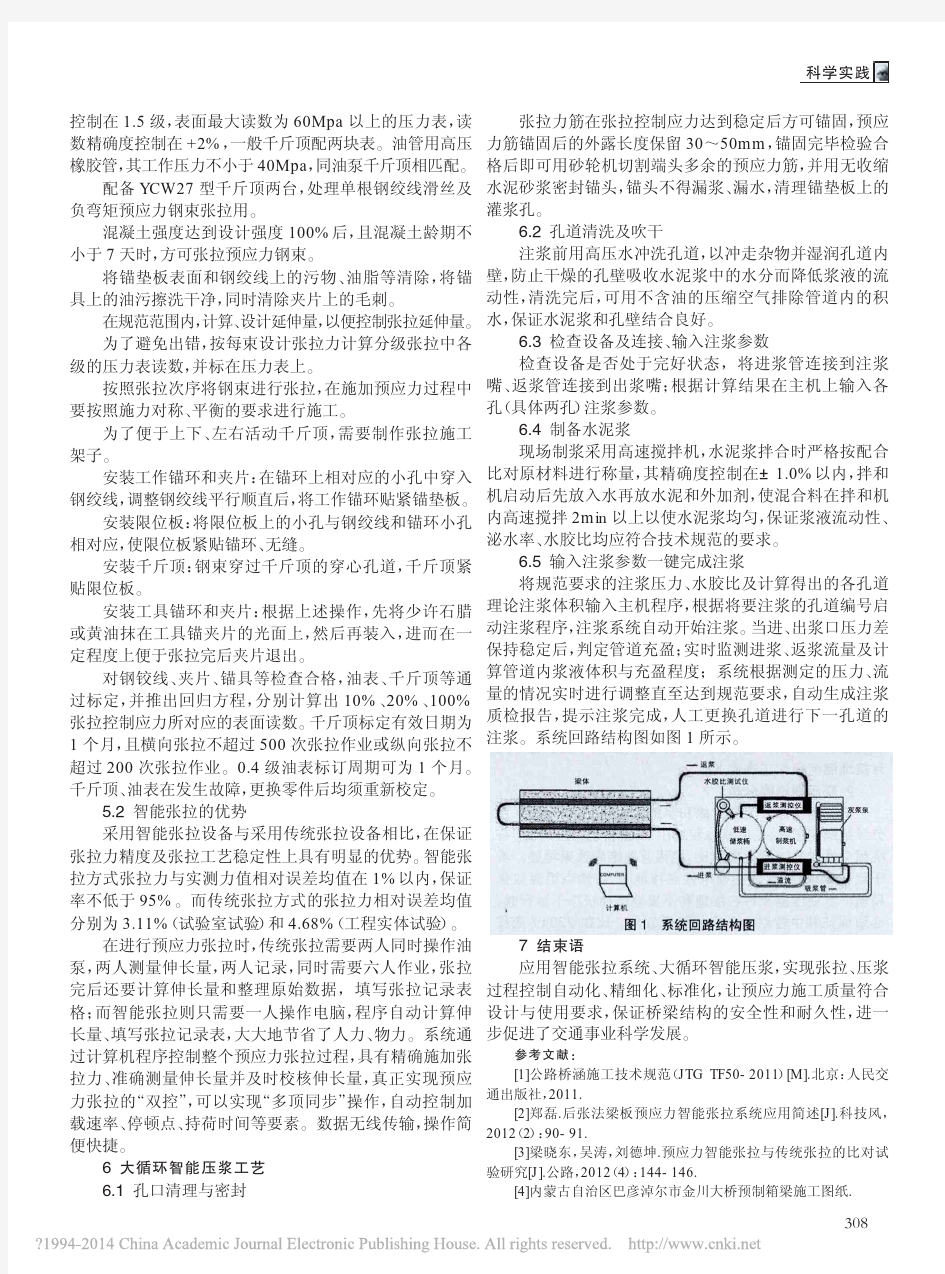 浅谈桥梁梁体预应力智能张拉和大循环智能压浆技术