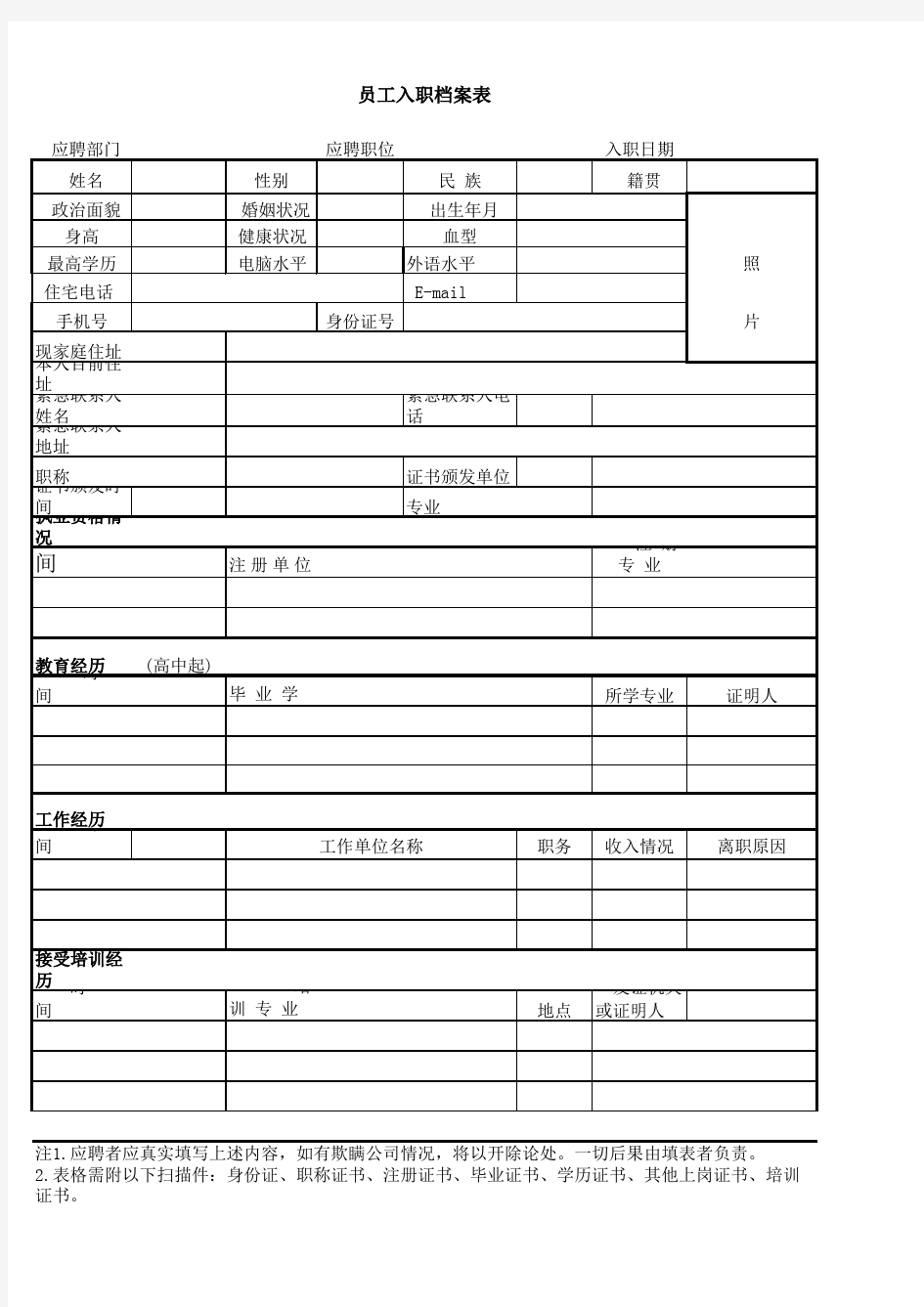 公司新员工入职登记表范本