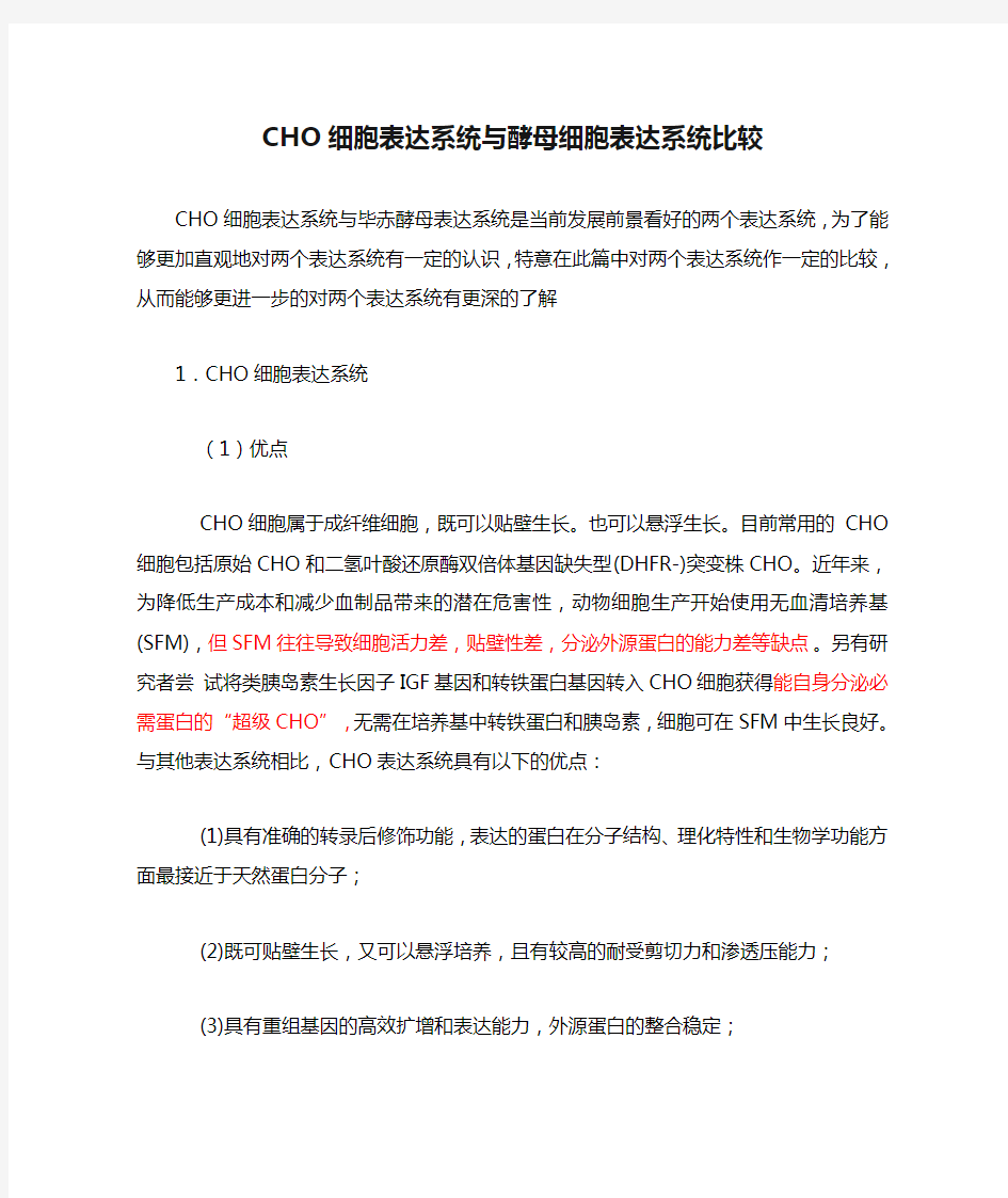 CHO细胞表达系统与酵母细胞表达系统比较