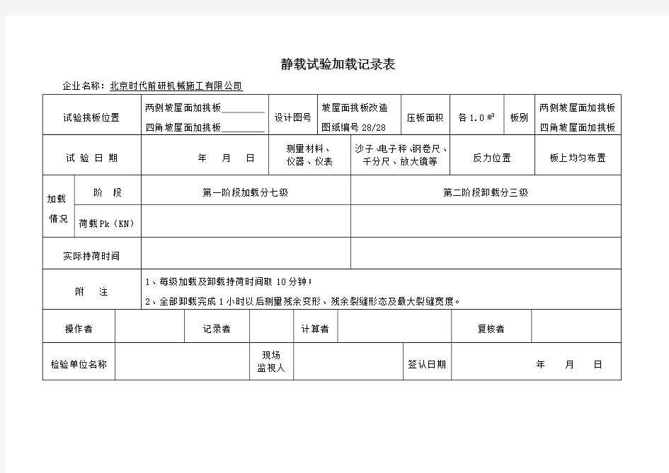 静载试验原始记录表