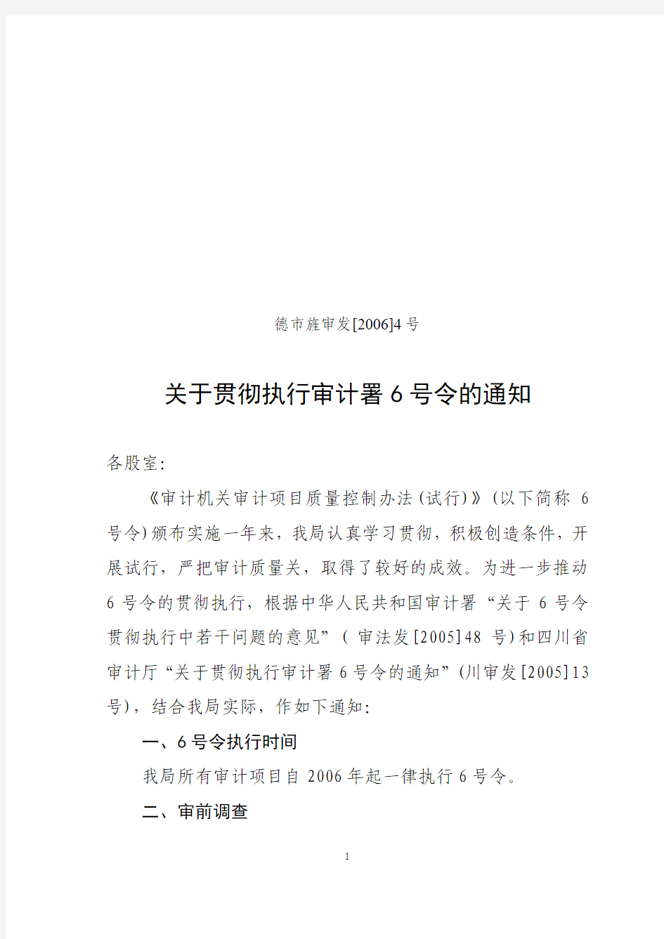 关于贯彻执行审计署6号令的通知