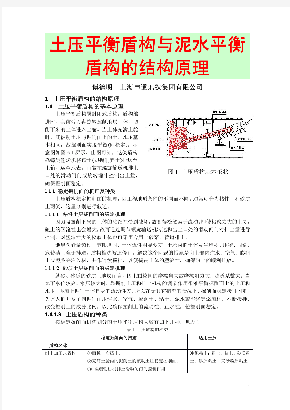 5 土压平衡盾构与泥水平衡盾构的结构原理-傅德明