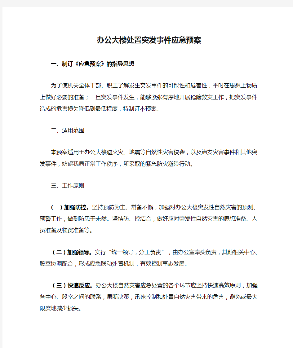 办公大楼处置突发事件应急预案