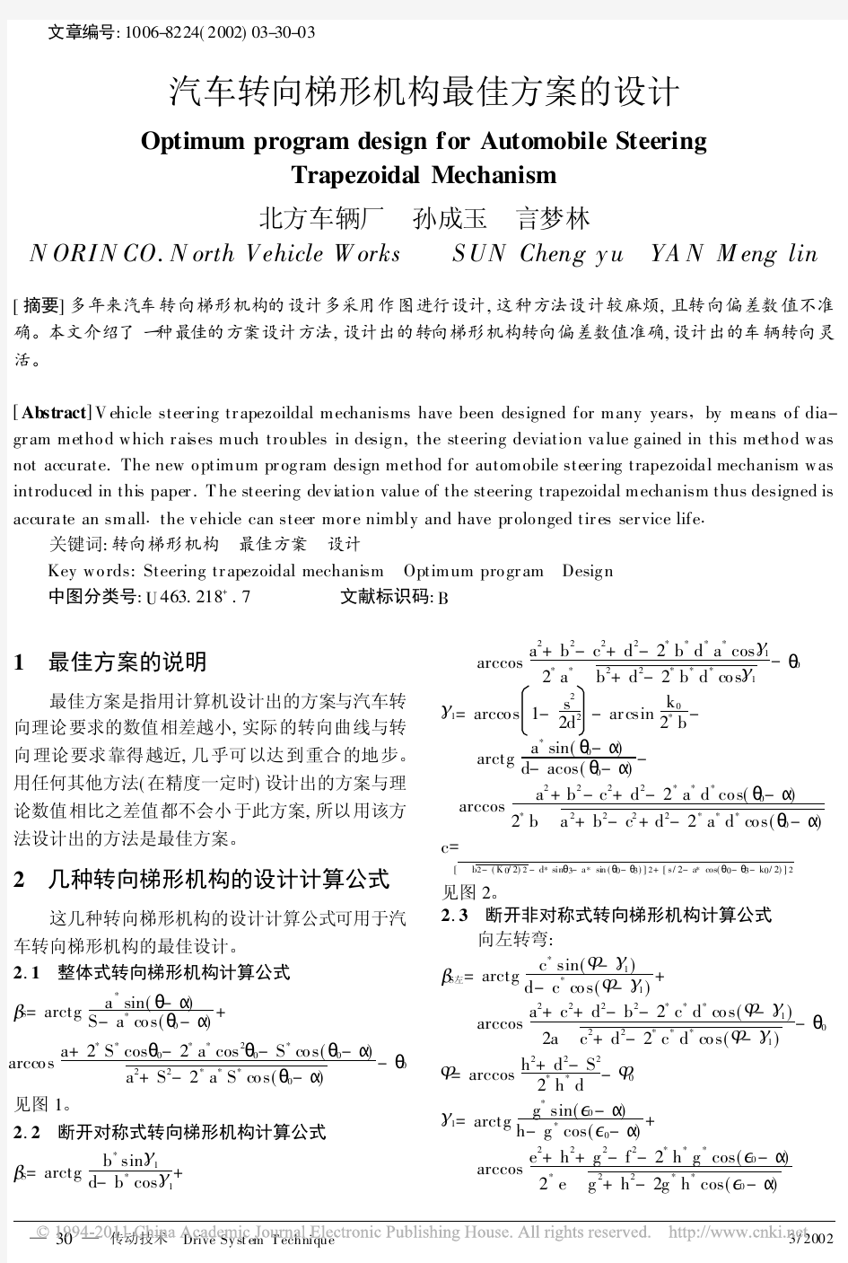 汽车转向梯形机构最佳方案的设计