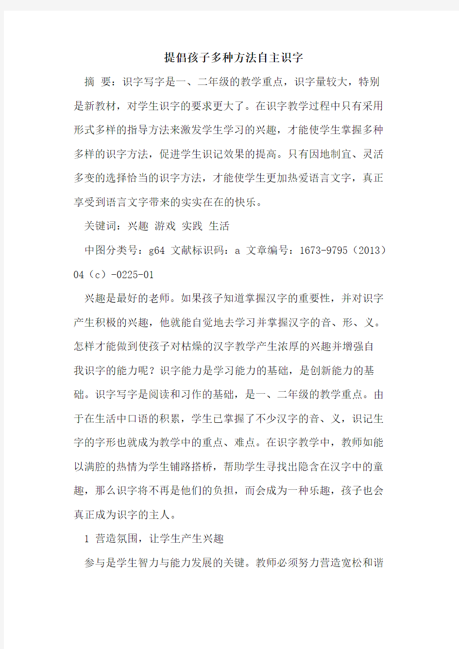 提倡孩子多种方法自主识字