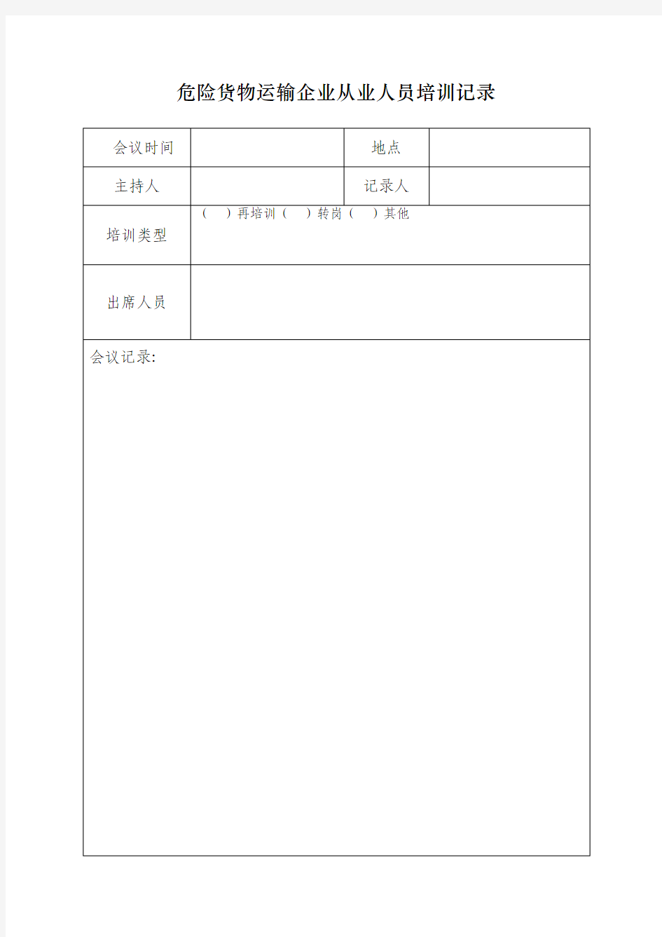 危险货物运输企业从业人员培训记录