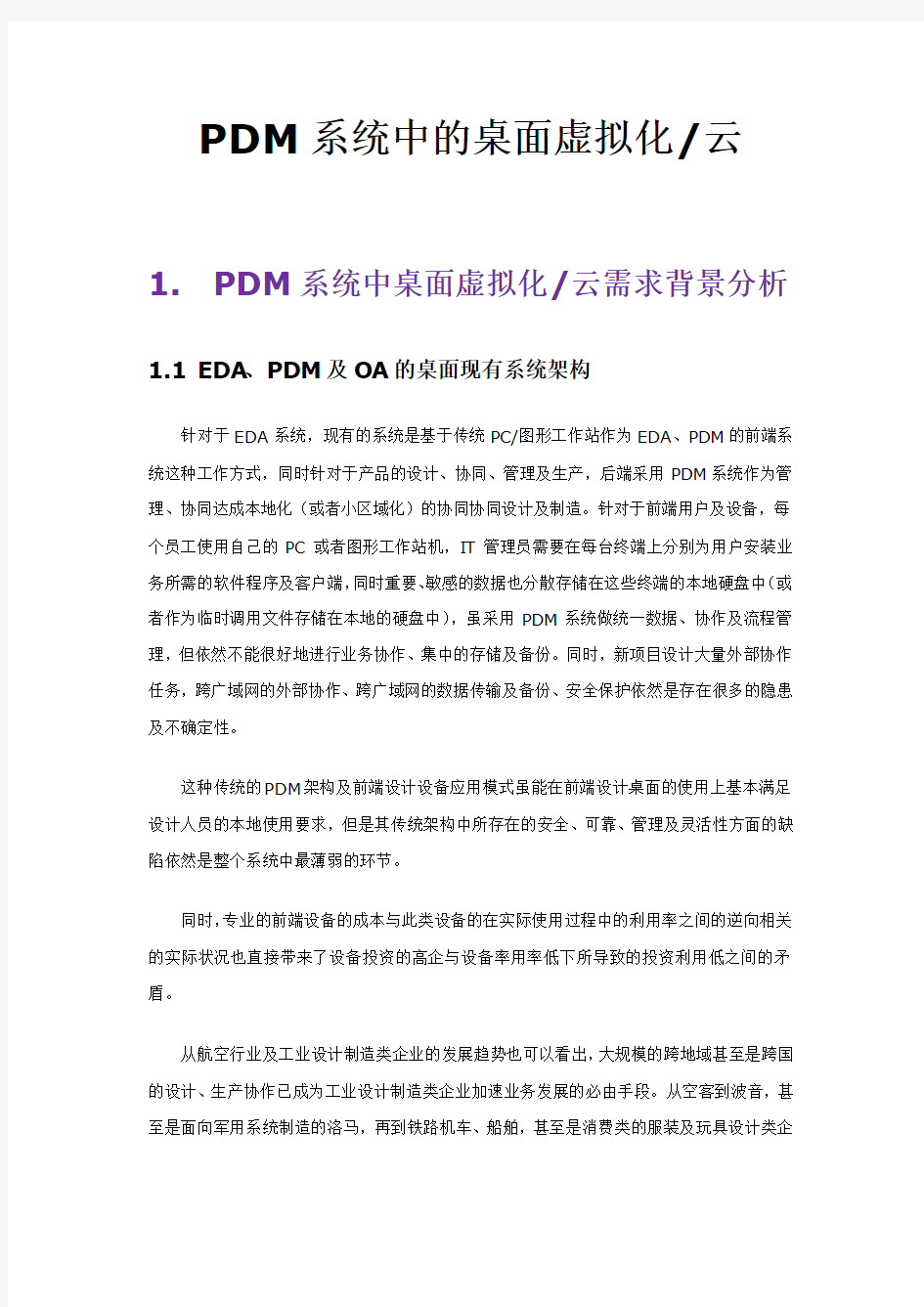 PDM系统中的桌面虚拟化