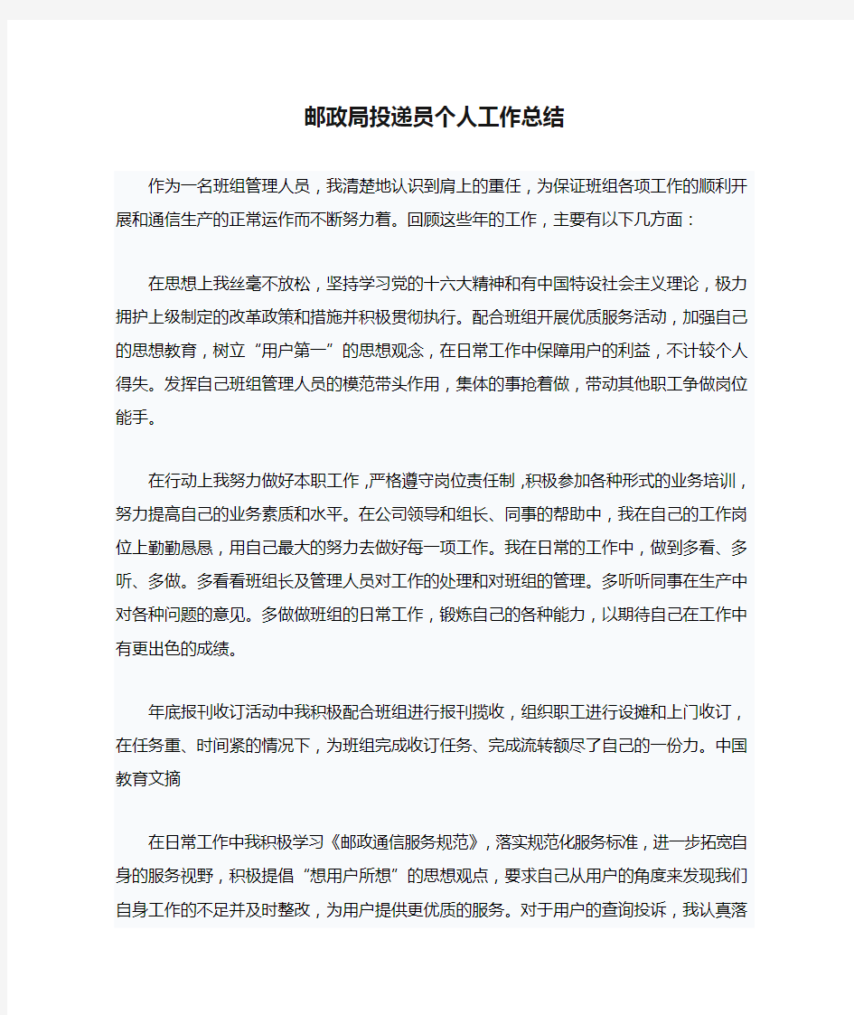 邮政局投递员个人工作总结