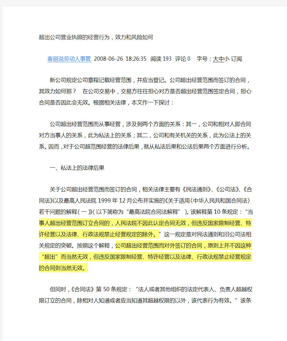 超出公司营业执照的经营行为,效力和风险如何