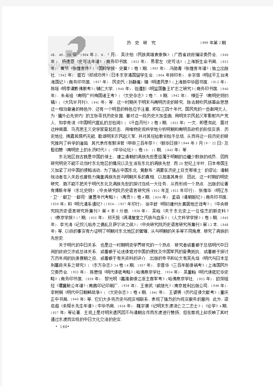 〔南炳文〕二十世纪的中国明史研究