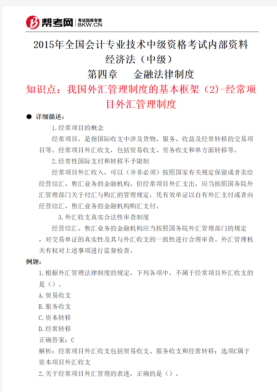 第四章金融法律制度-我国外汇管理制度的基本框架(2)-经常项目外汇管理制度