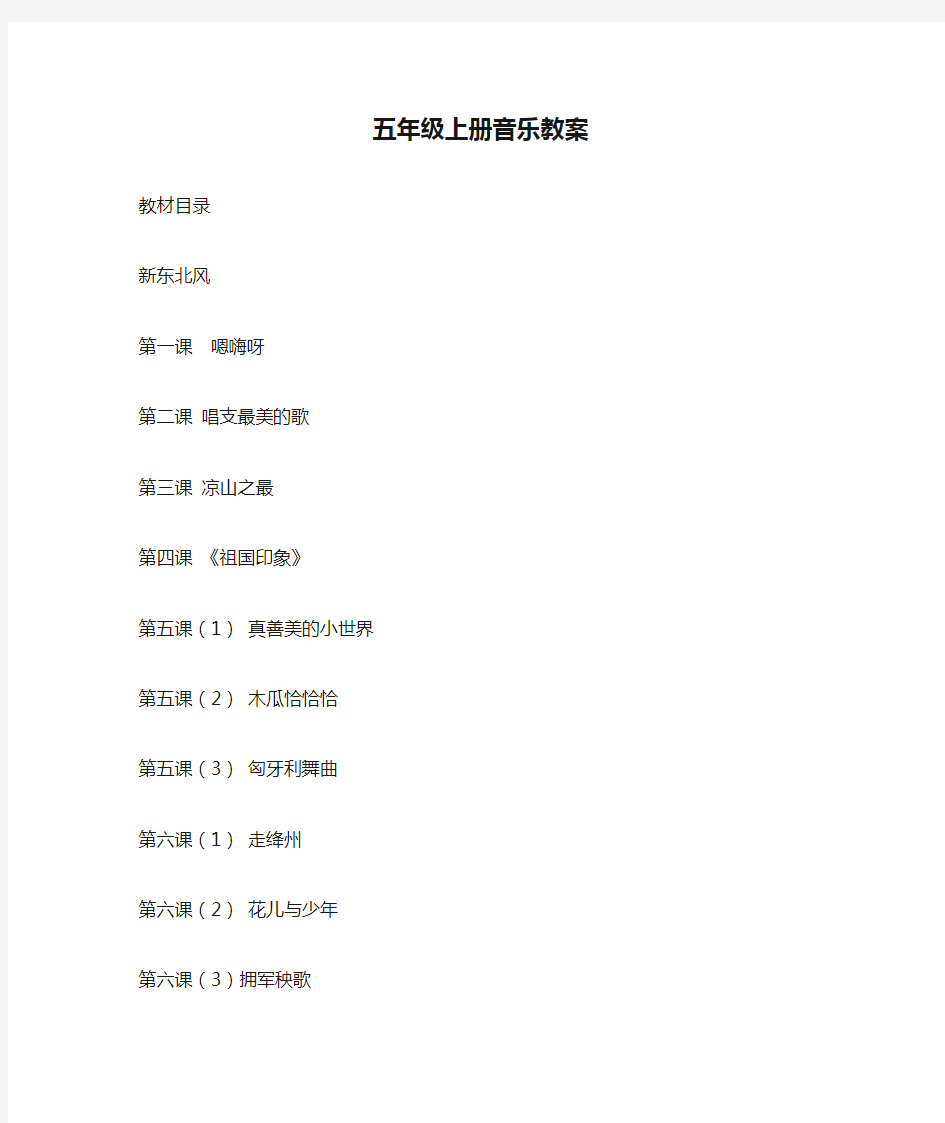 2015版 湖南文艺出版社 五年级上册音乐教案