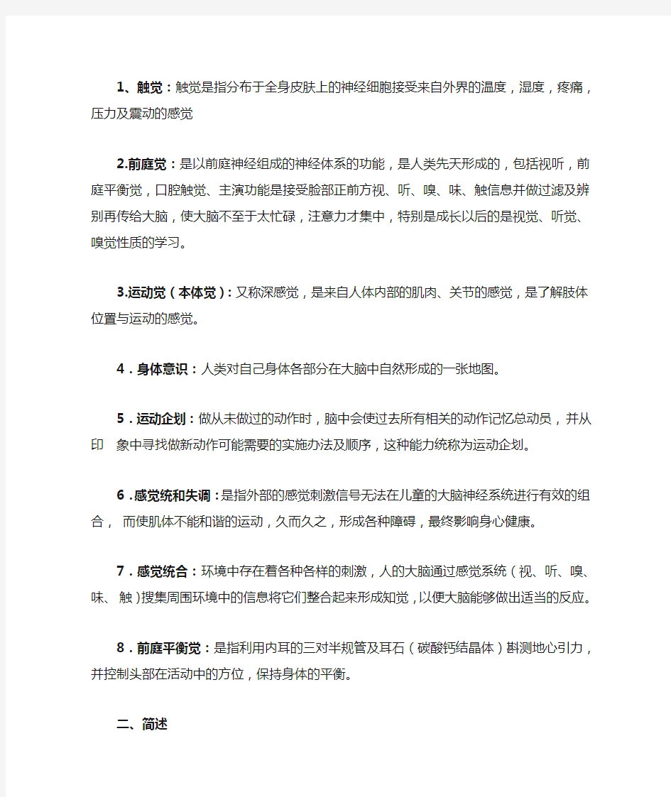 学前教育专业感觉统合复习题