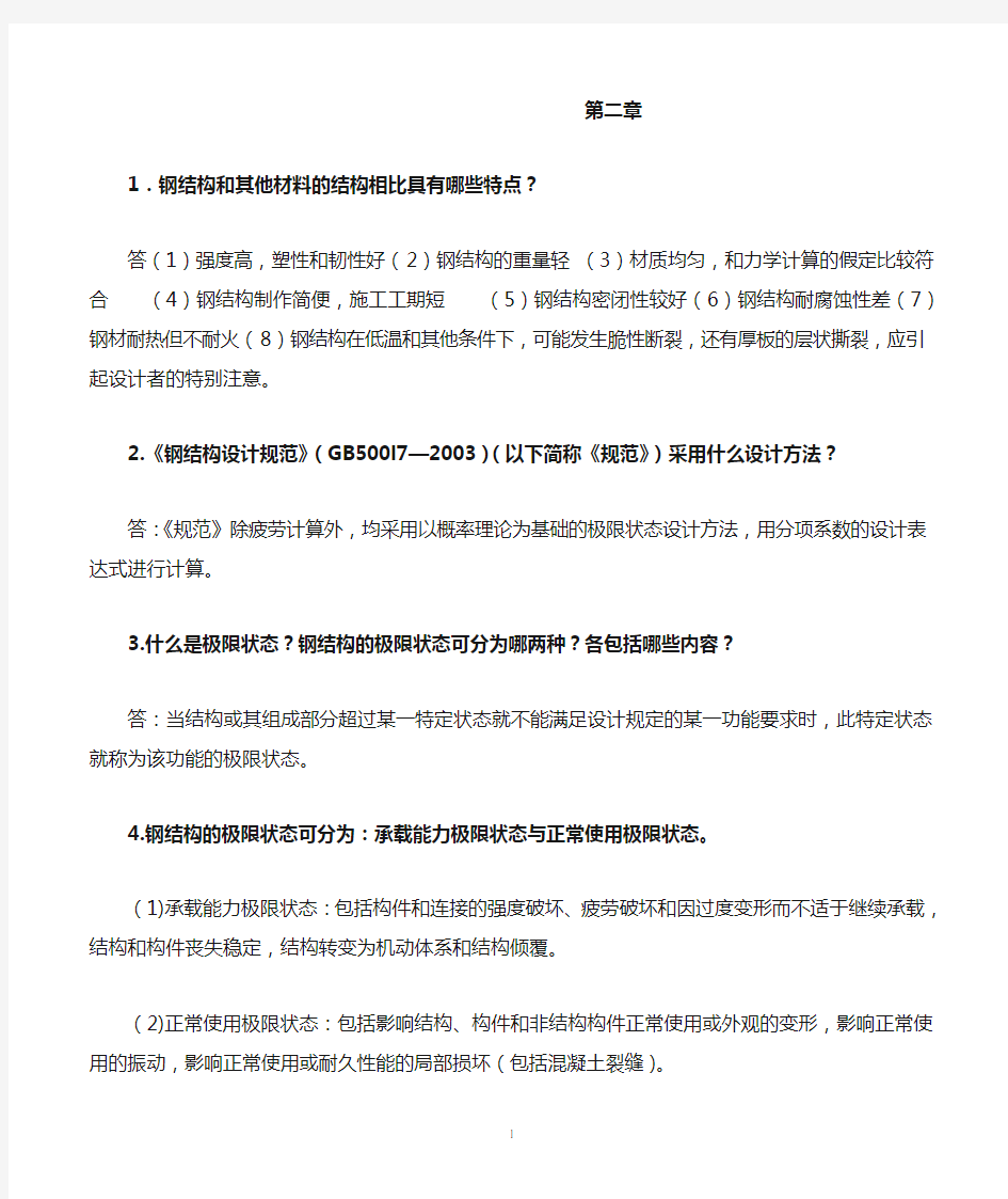 钢结构基础第二章习题答案