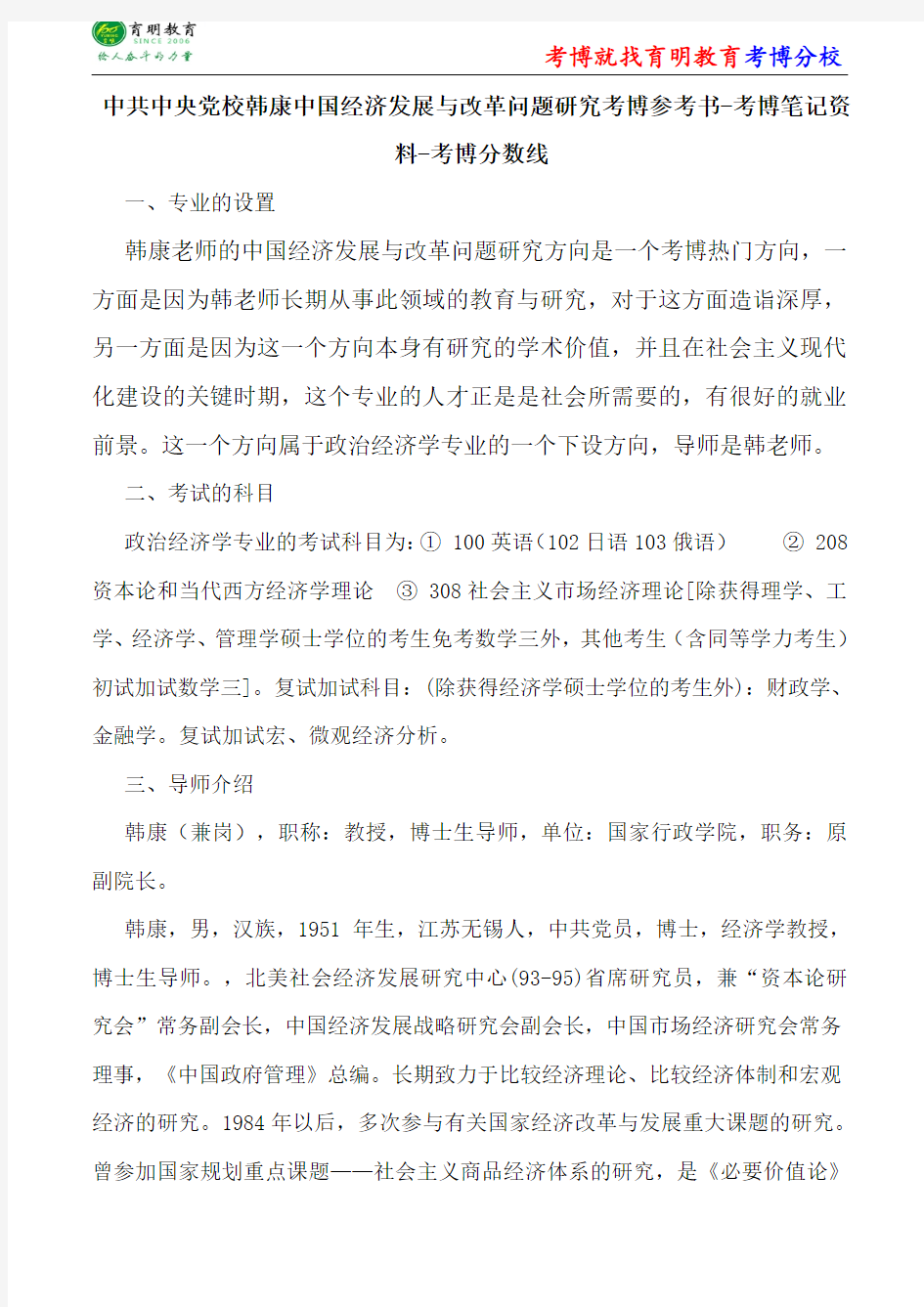 中共中央党校政治经济学韩康中国经济发展与改革问题研究考博参考书-考博笔记资料-考博分数线