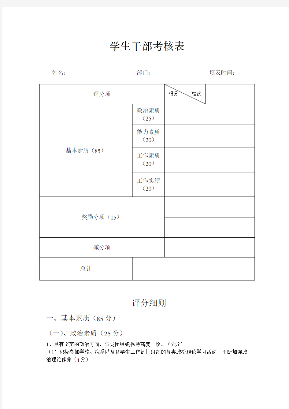 学生干部考核表及评分细则