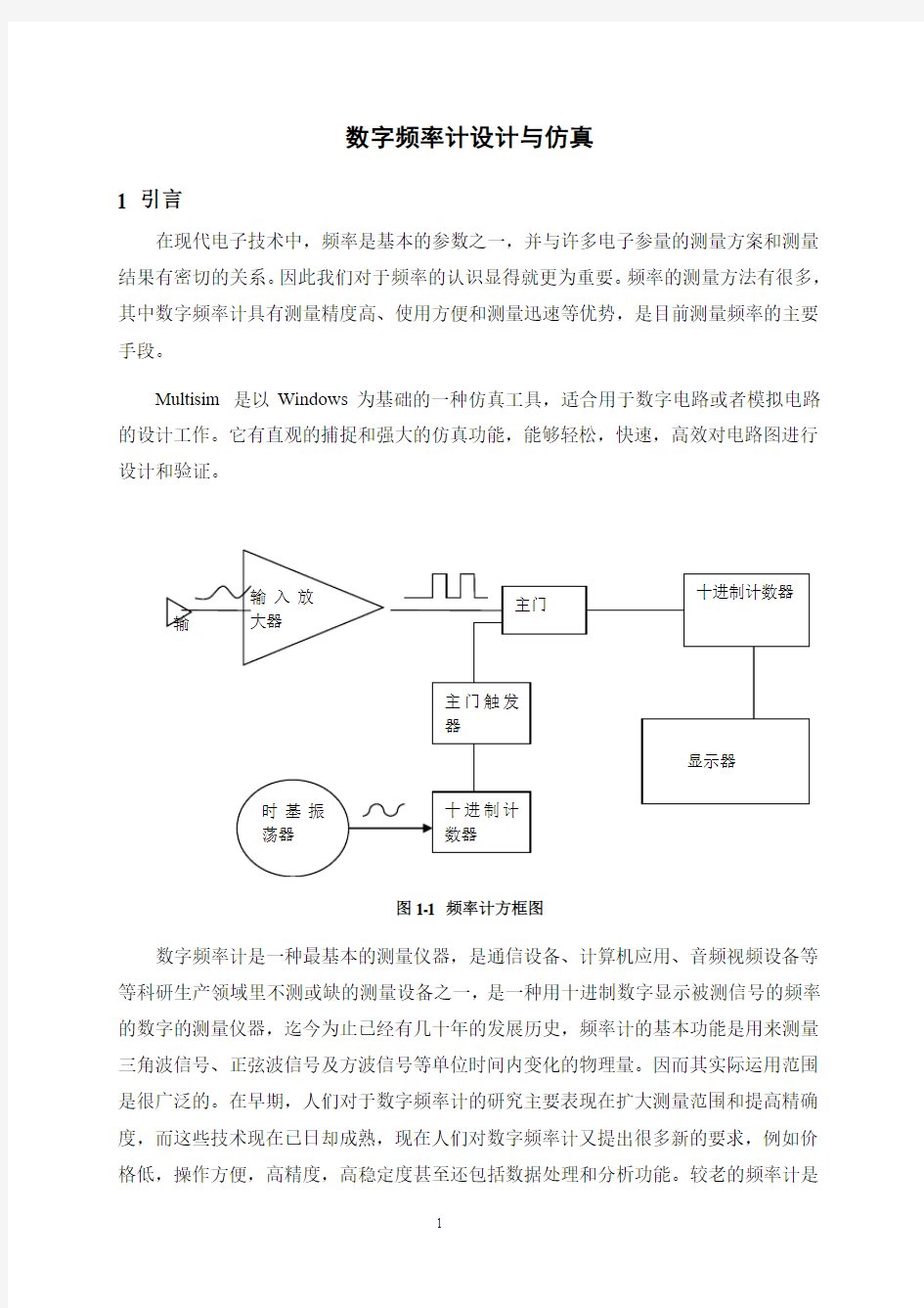 数字频率计设计与仿真