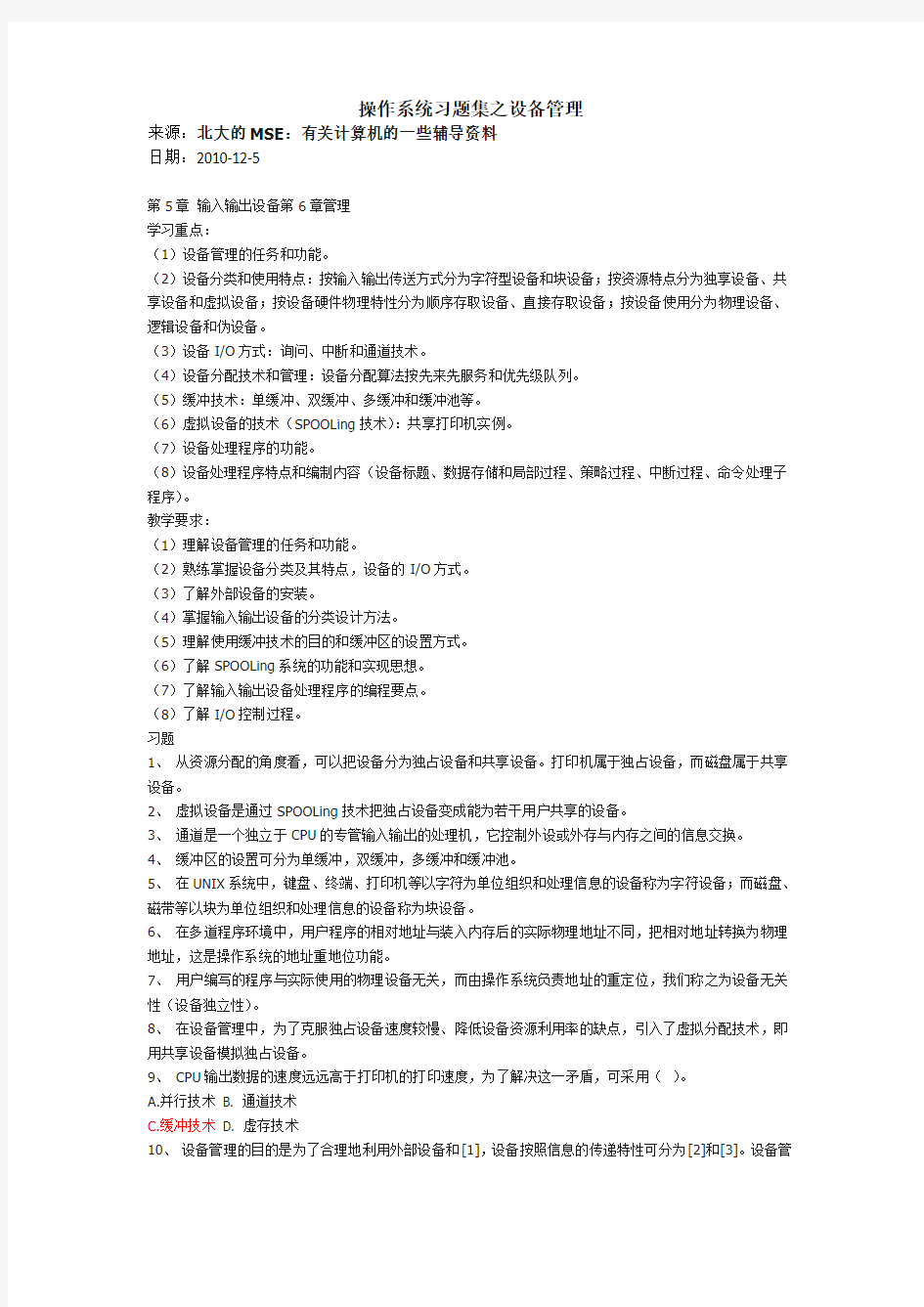 操作系统习题集之设备管理(含答案)