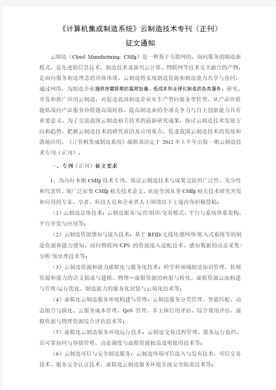 《计算机集成制造系统》-云制造技术专刊征文通知(终稿)