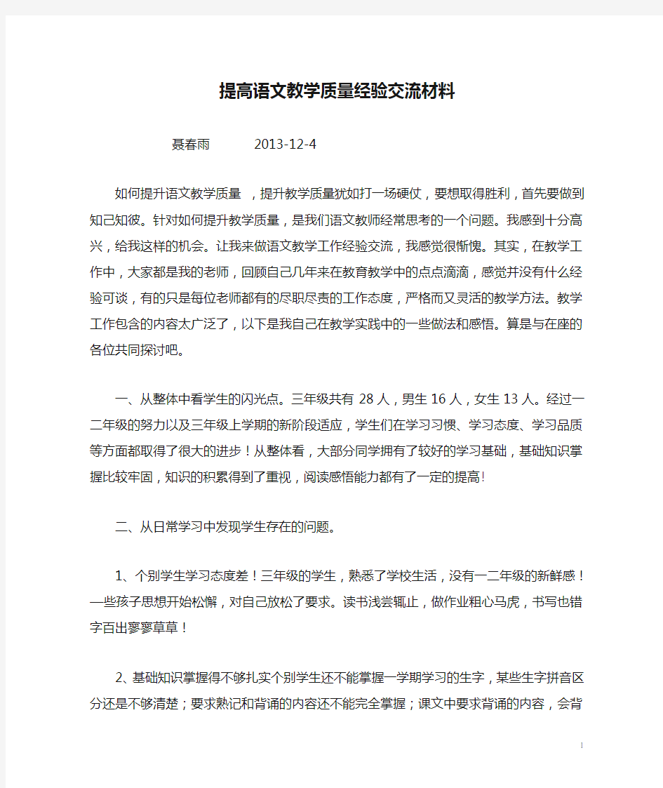 提高语文教学质量经验交流材料