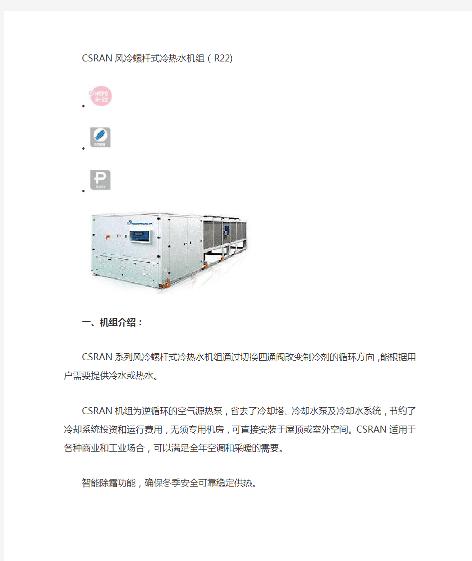 CSRAN风冷螺杆式冷热水机组