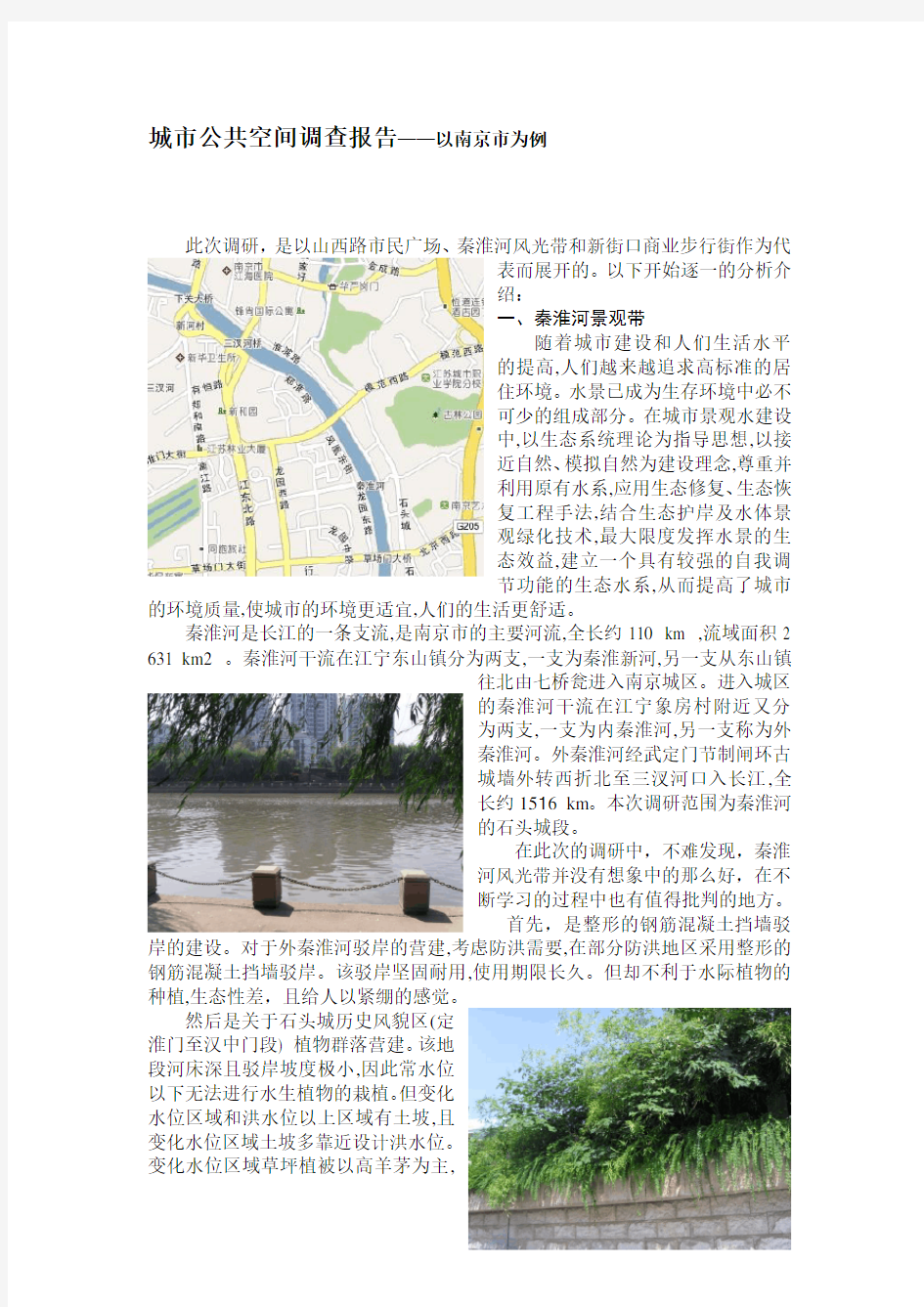 城市公共空间调查报告——以南京市为例