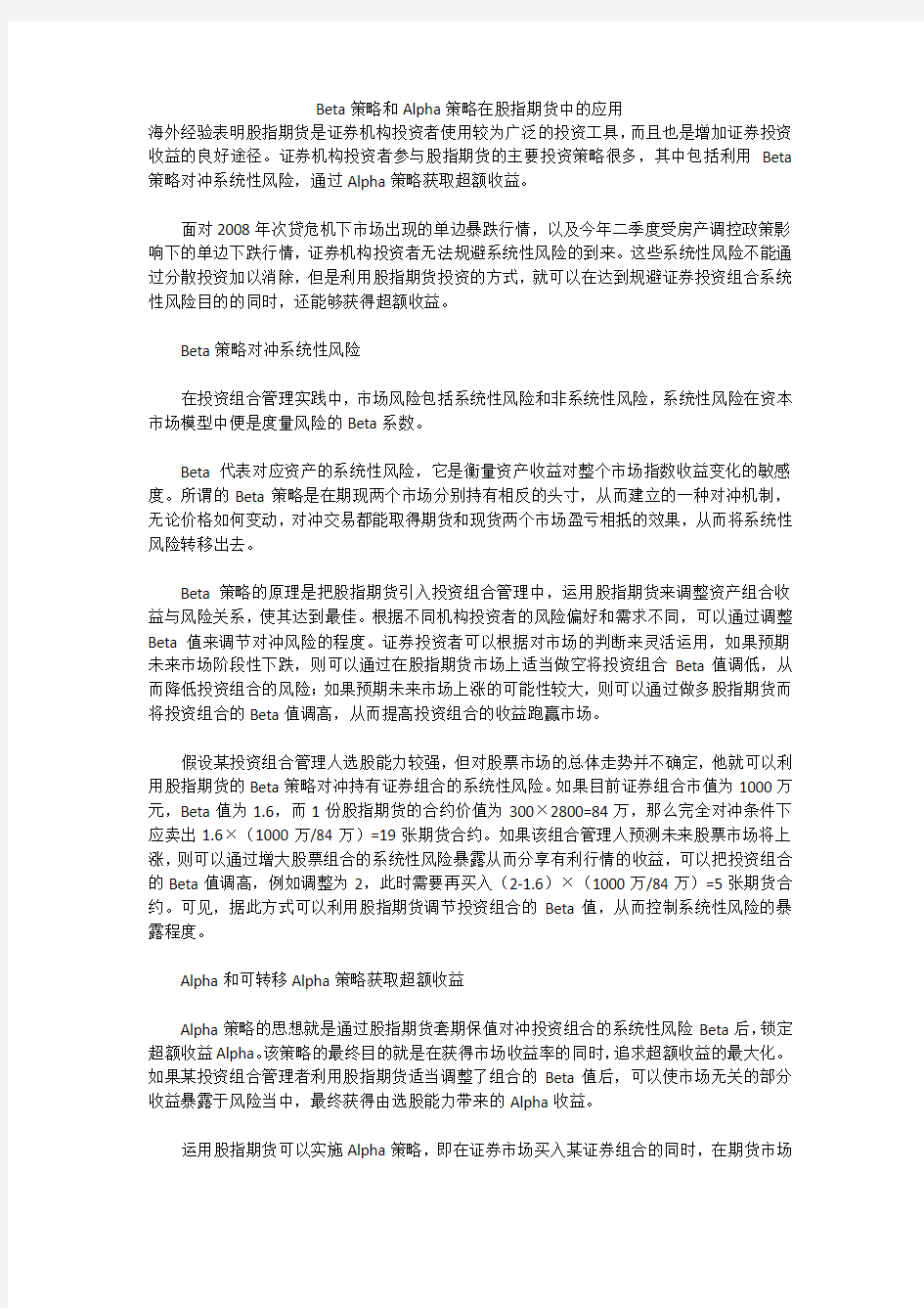 Beta策略和Alpha策略在股指期货中的应用