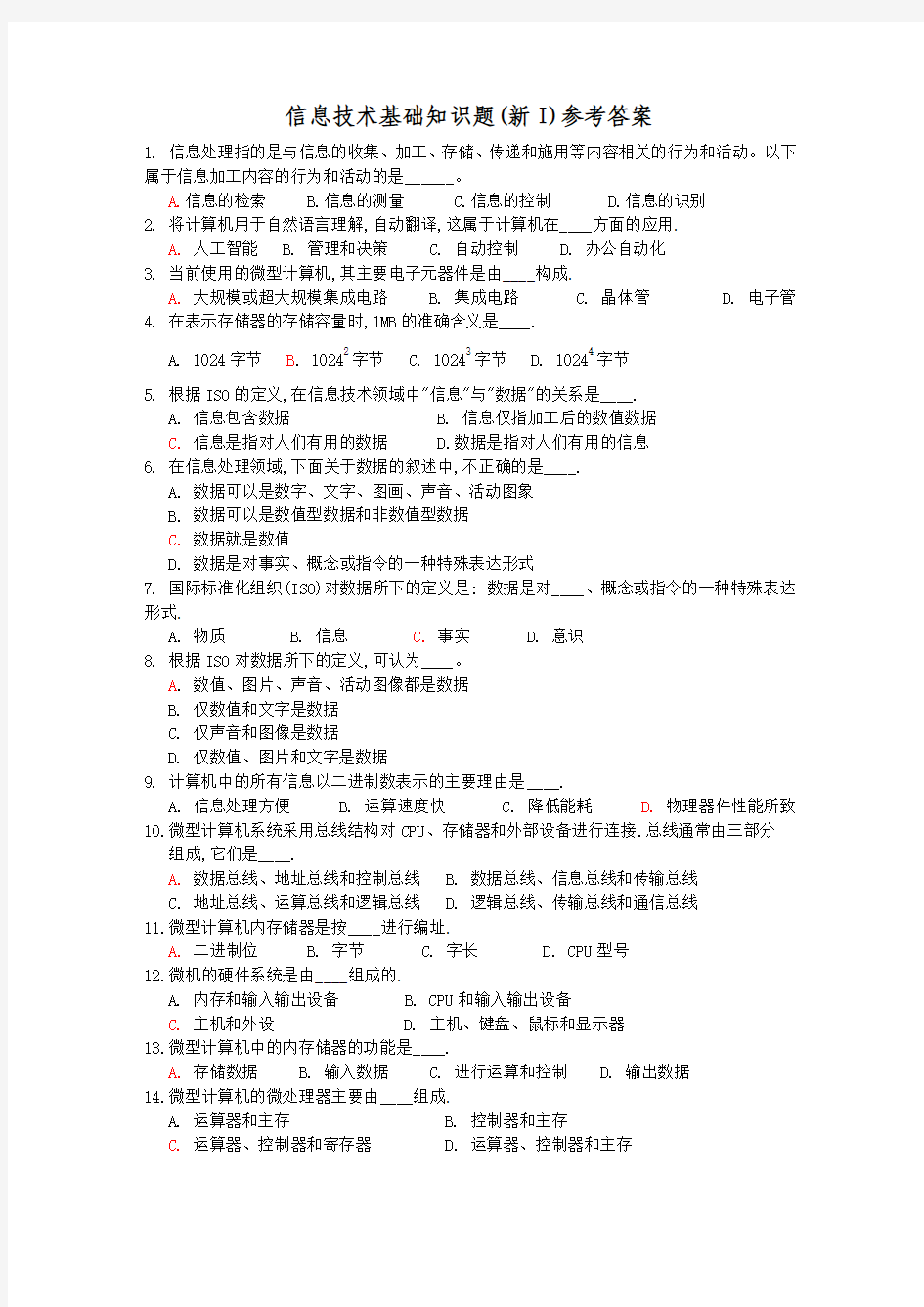 信息技术基础知识题(新I)参考答案