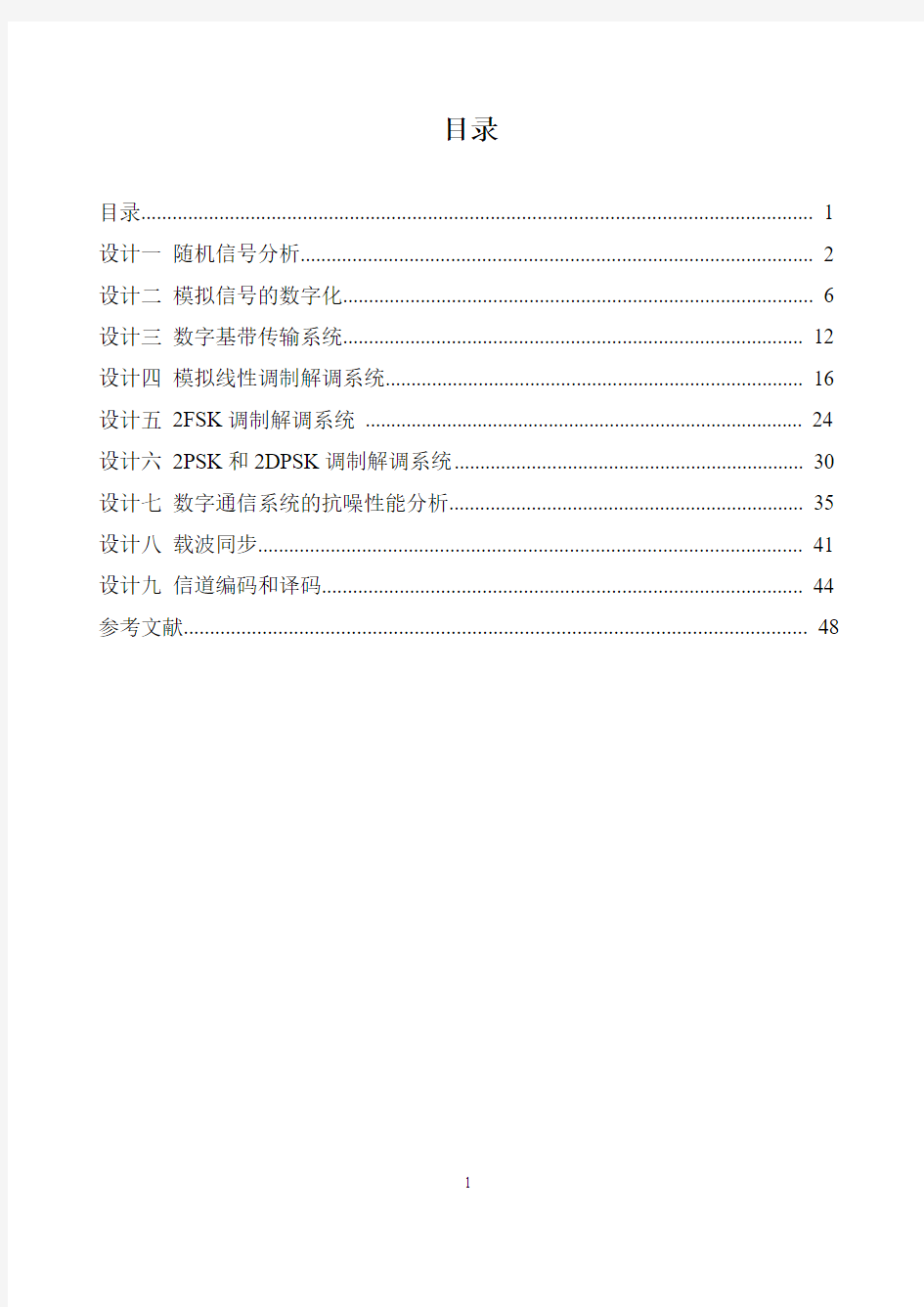 通信原理课程设计指导指南