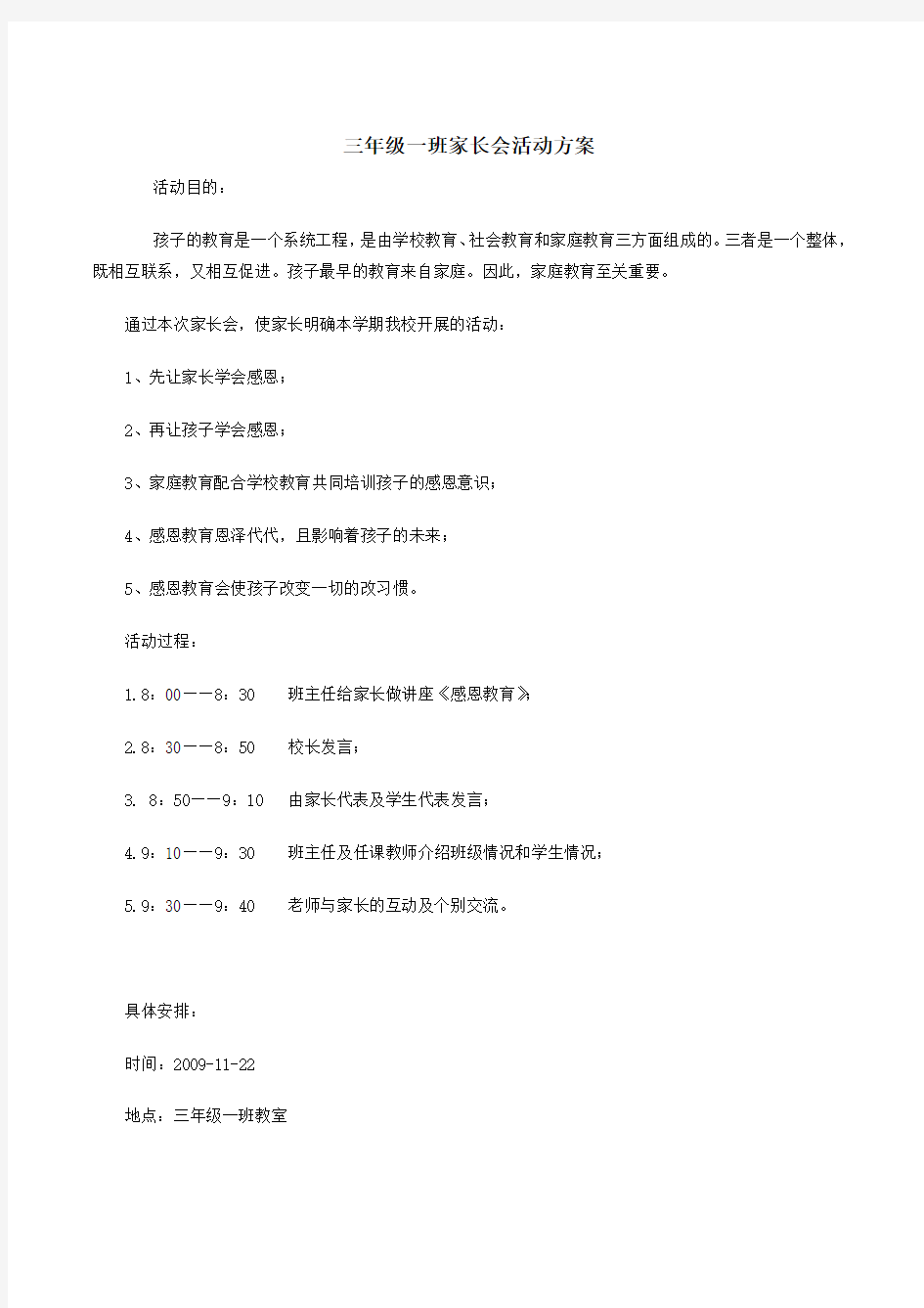 三年级一班家长会活动方案