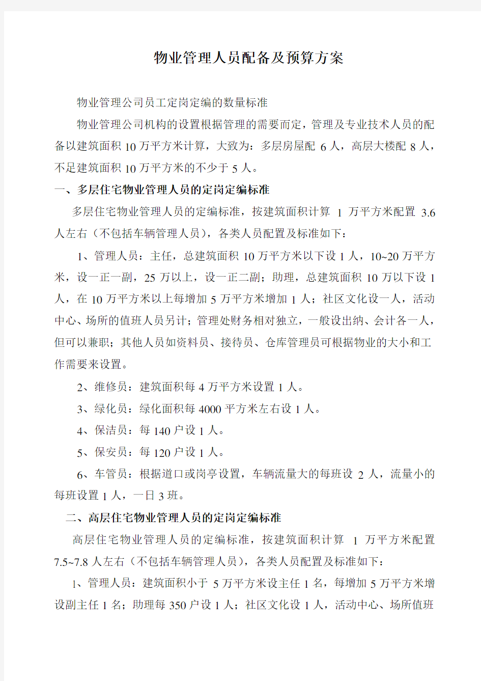 物业管理人员配备及预算方案