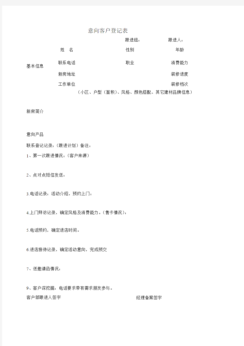 意向客户登记表