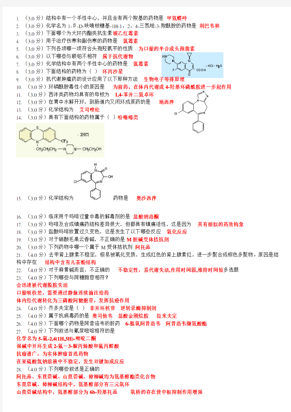 北医网校药物化学