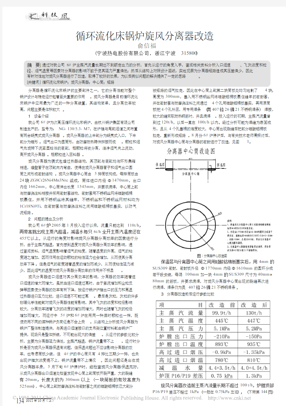 循环流化床锅炉旋风分离器改造