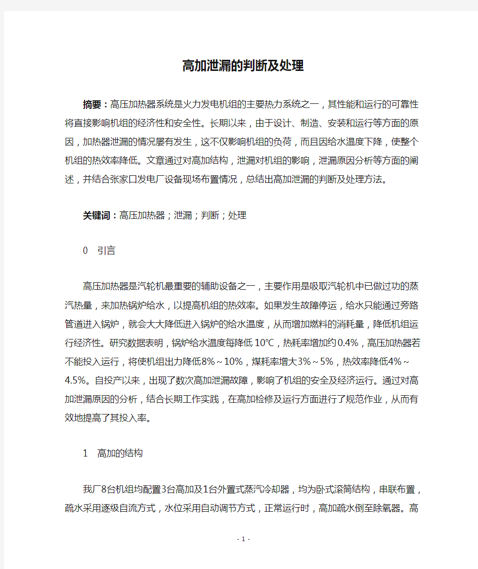 高加泄漏的判断及处理