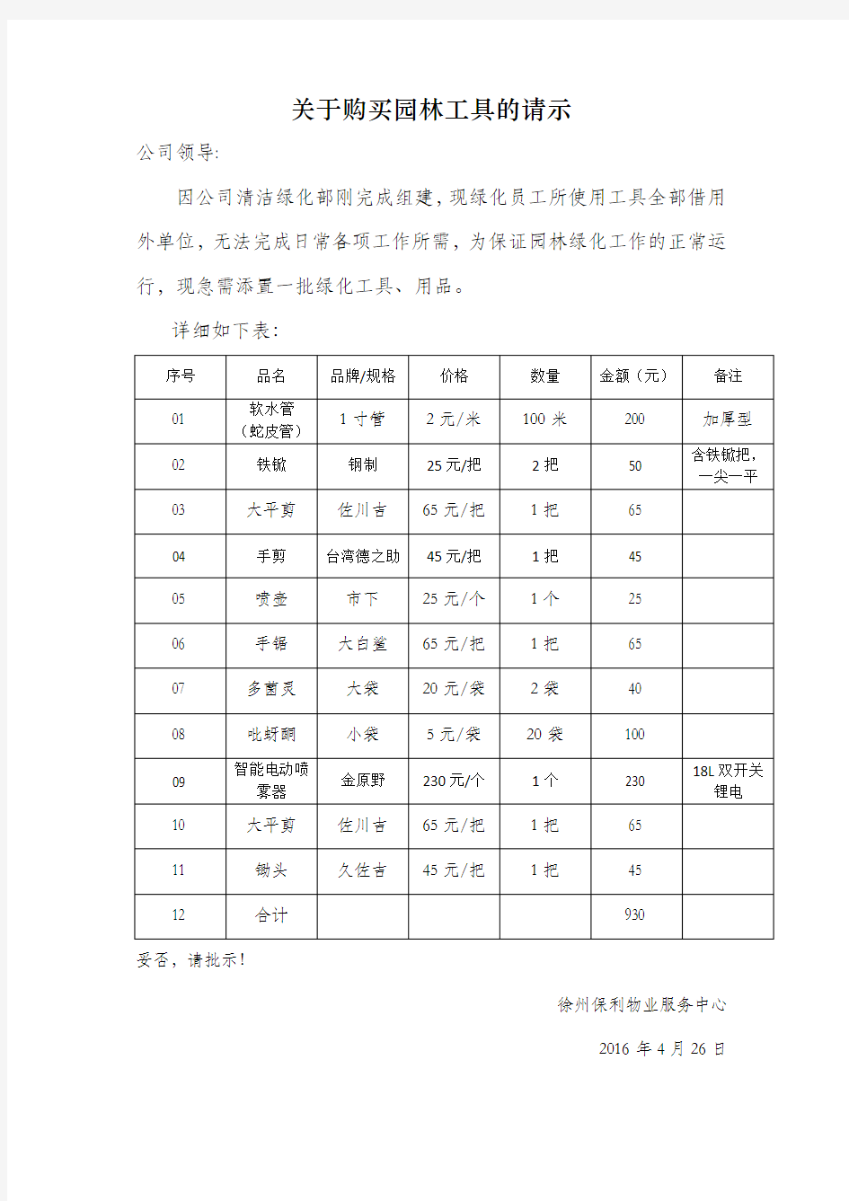 关于购买一批园林工具的请示