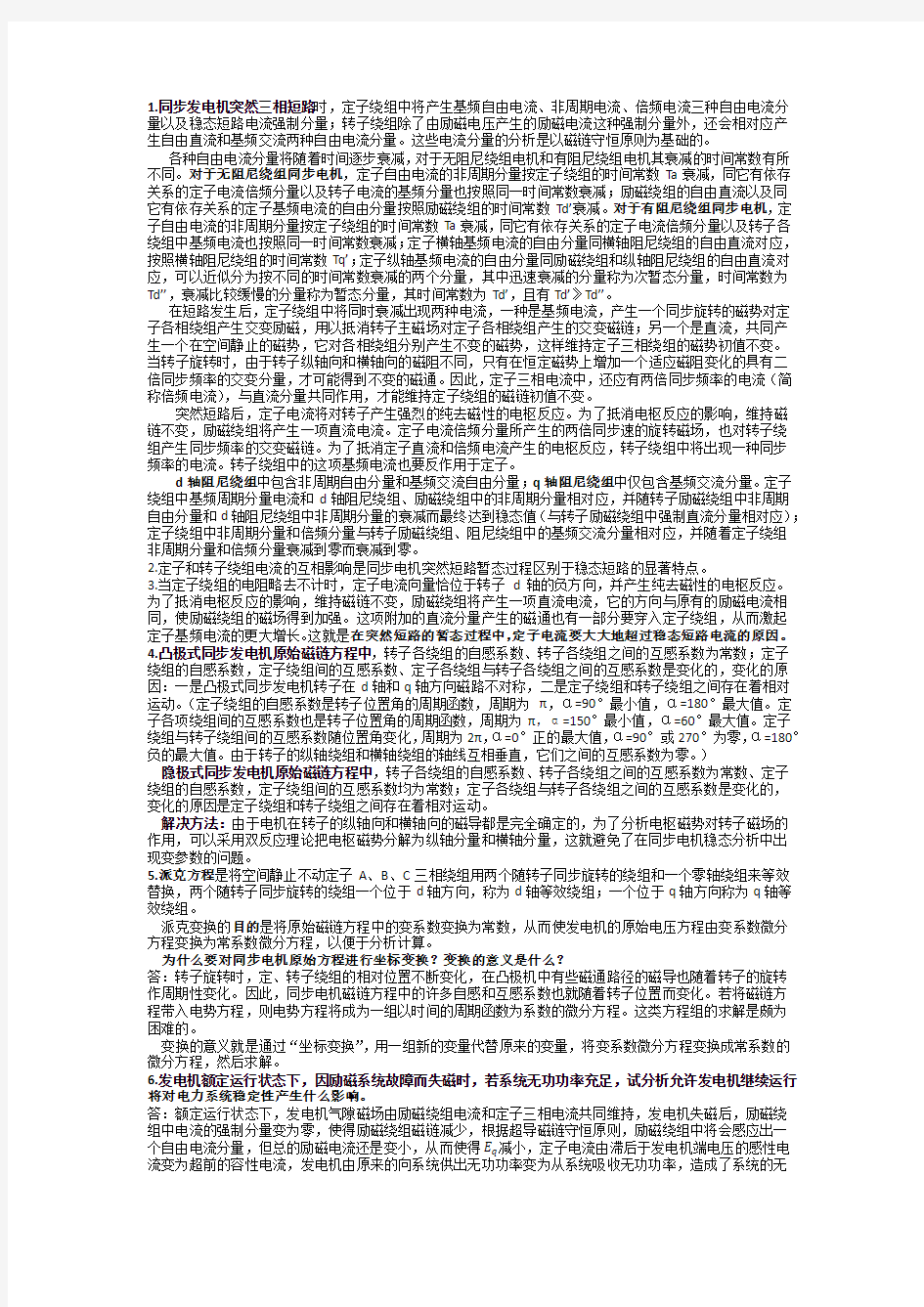 武汉大学电力系统分析总结