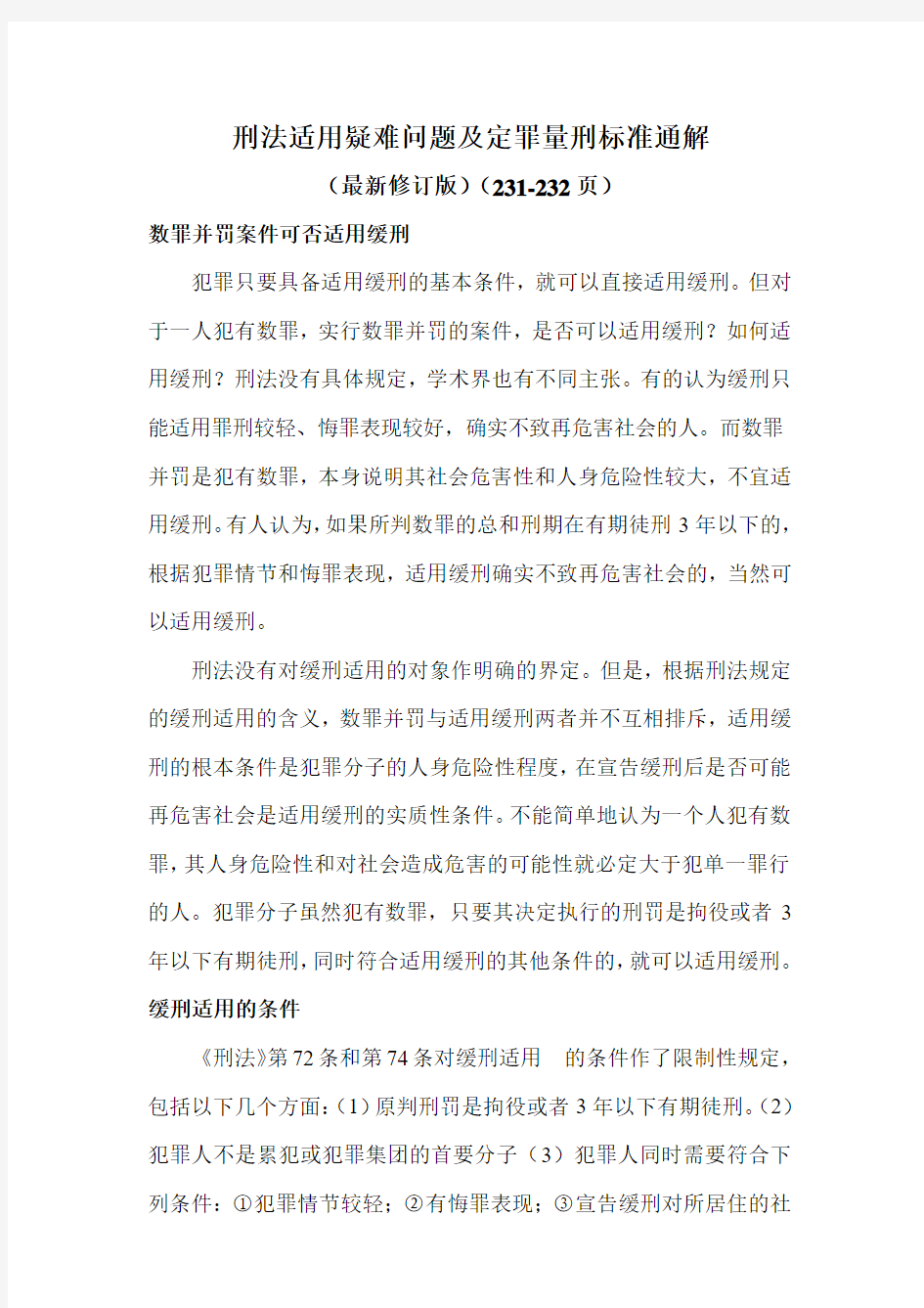 刑法适用疑难问题及定罪量刑标准通解