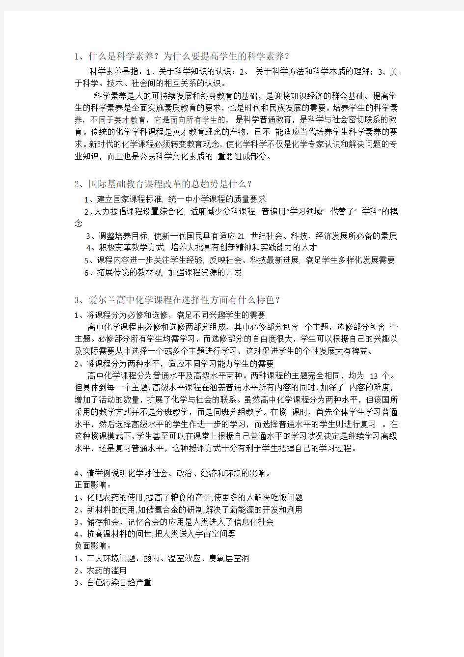 《化学课程标准与教材分析》第一章测试题答案