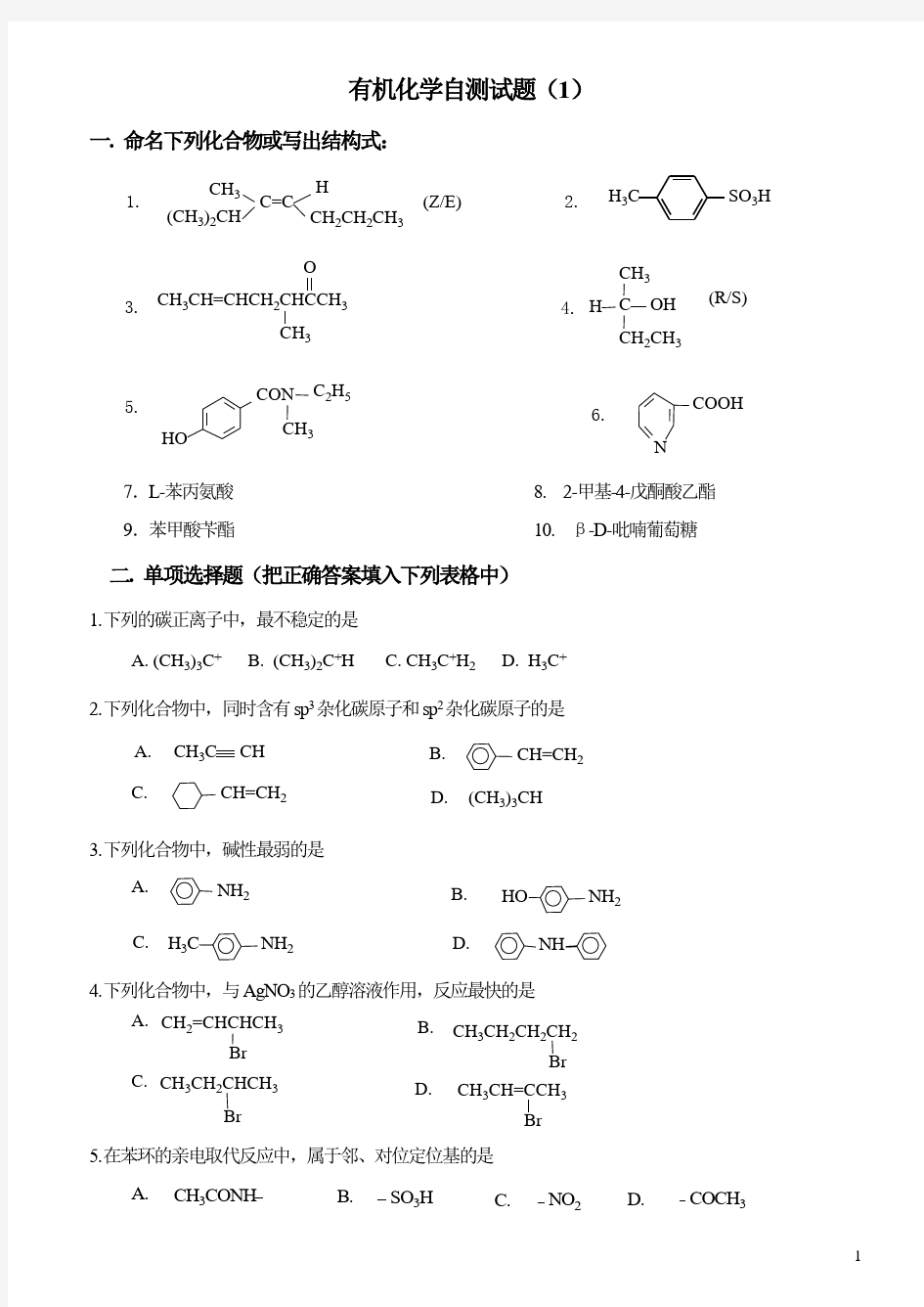 有机化学自测题目一