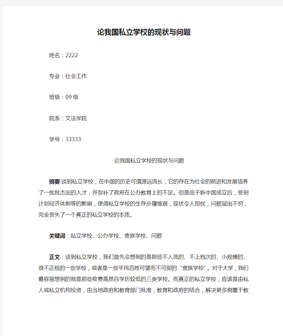 论我国私立学校的现状与问题