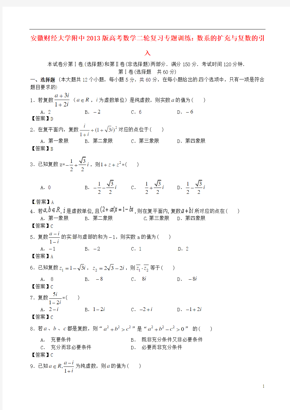 2013版高考数学二轮复习专题训练 数系的扩充与复数的引入