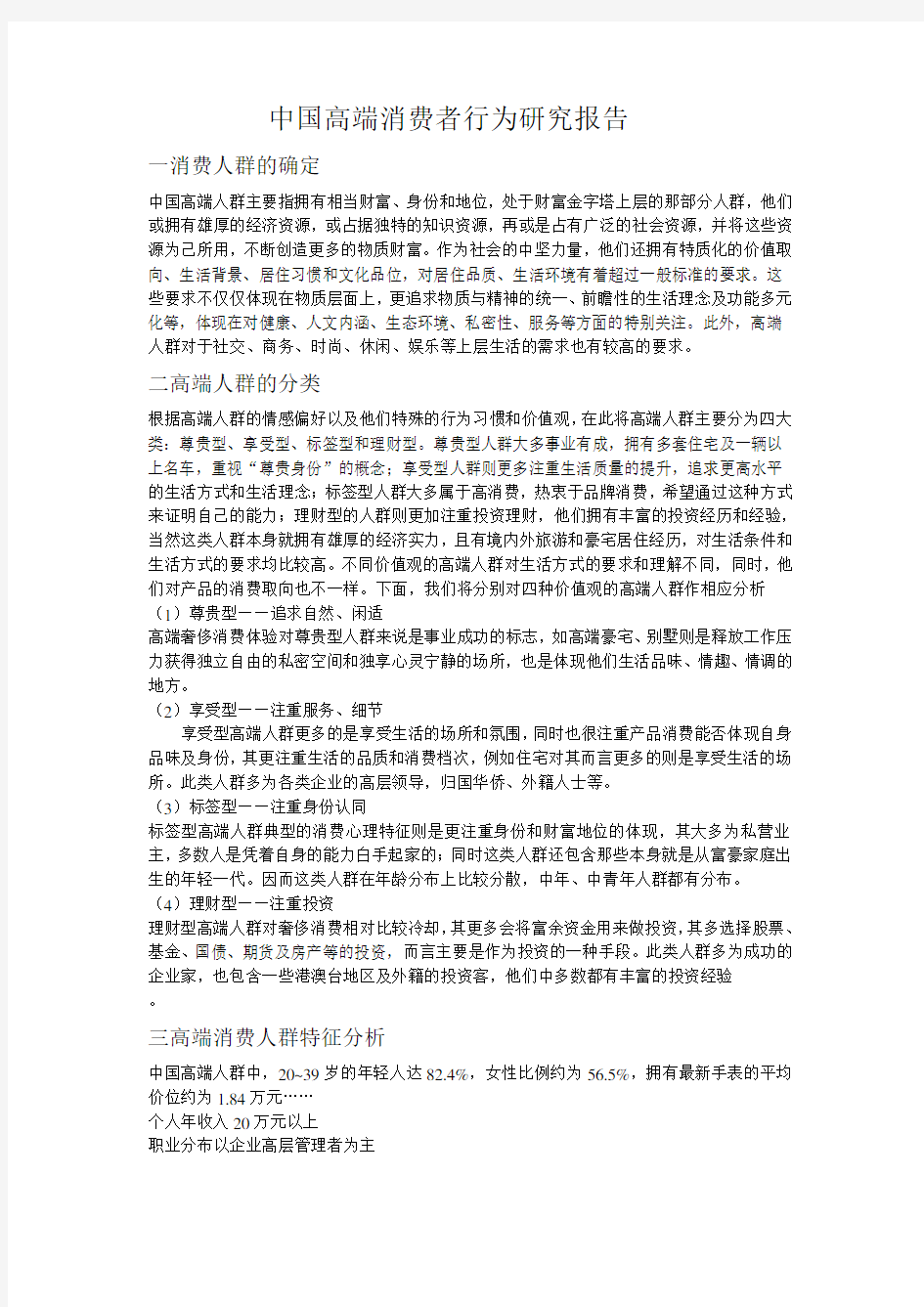 中国高端消费者行为研究报告