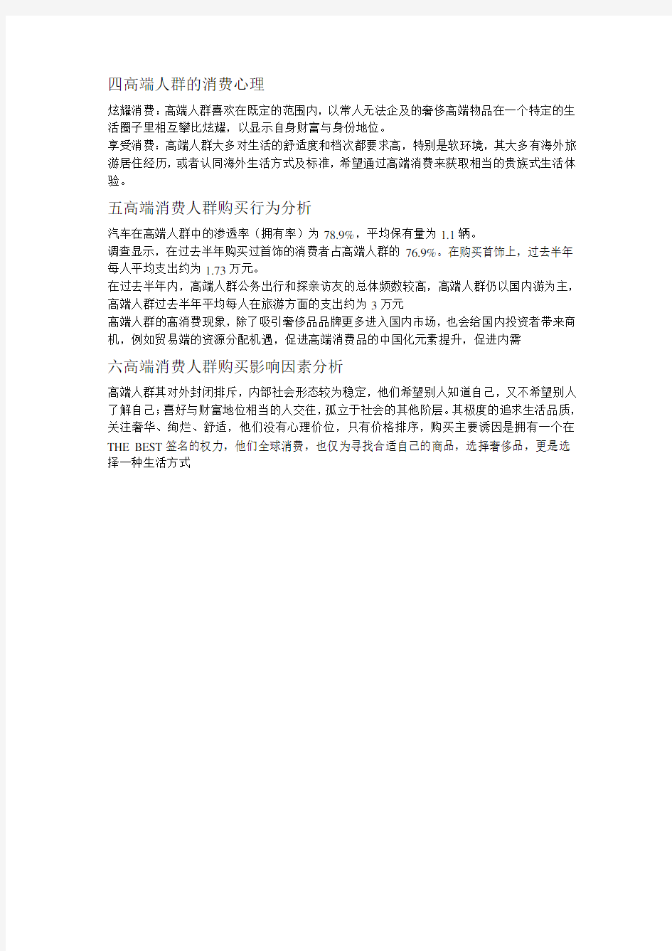 中国高端消费者行为研究报告