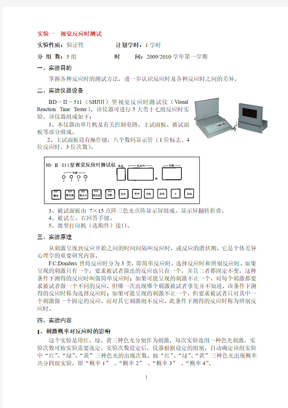 人因工程实验教案