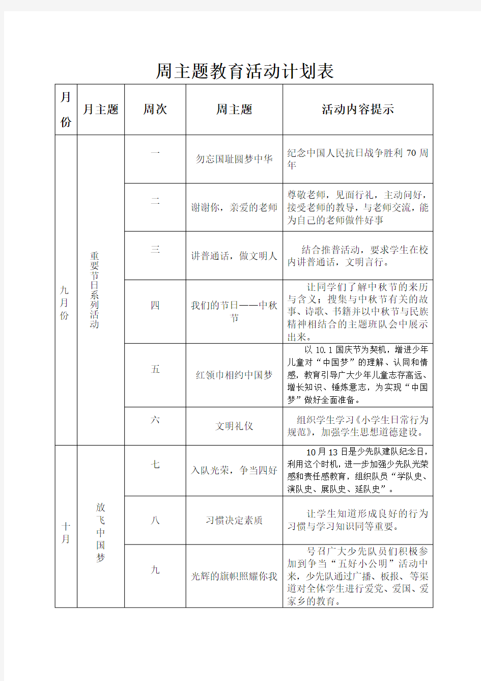 周主题教育活动计划表